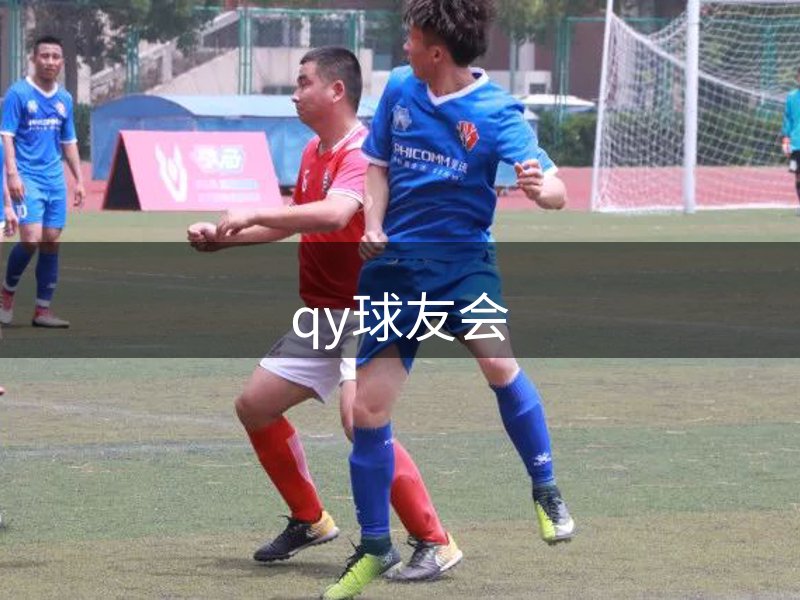 qy球友会-官方网站