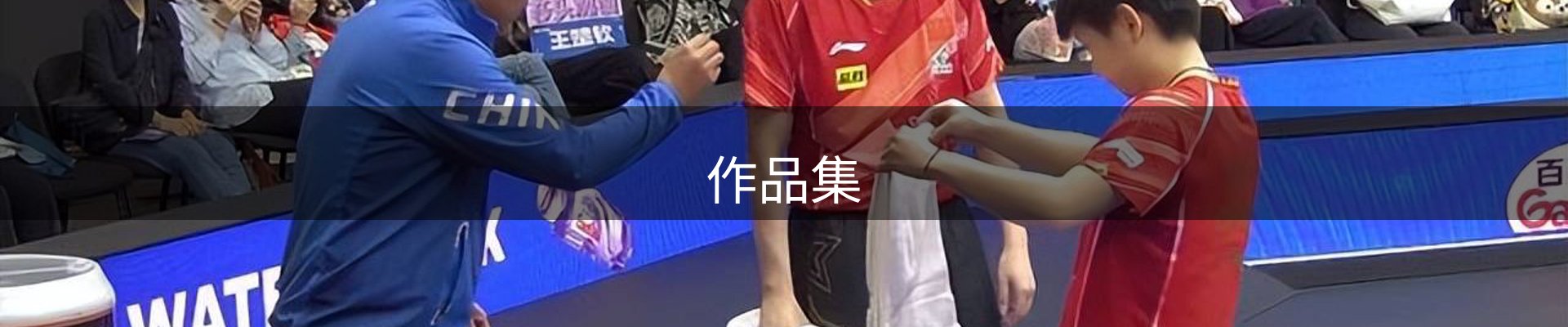 作品集