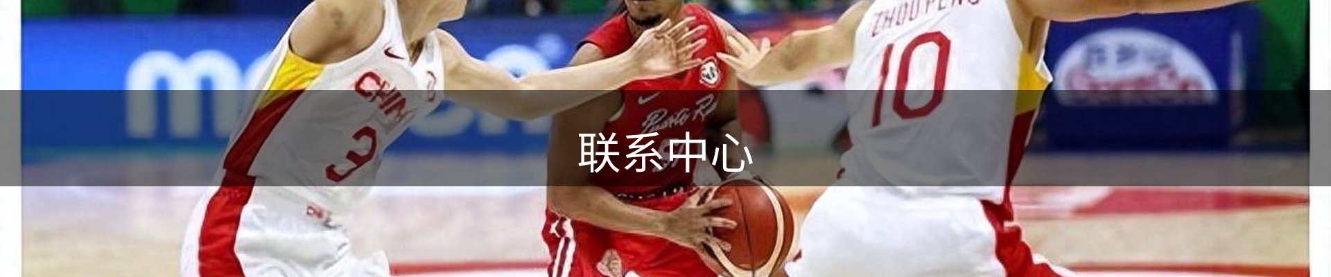 联系中心